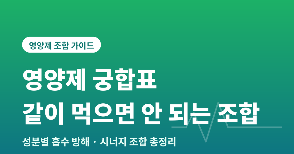 영양제궁합표