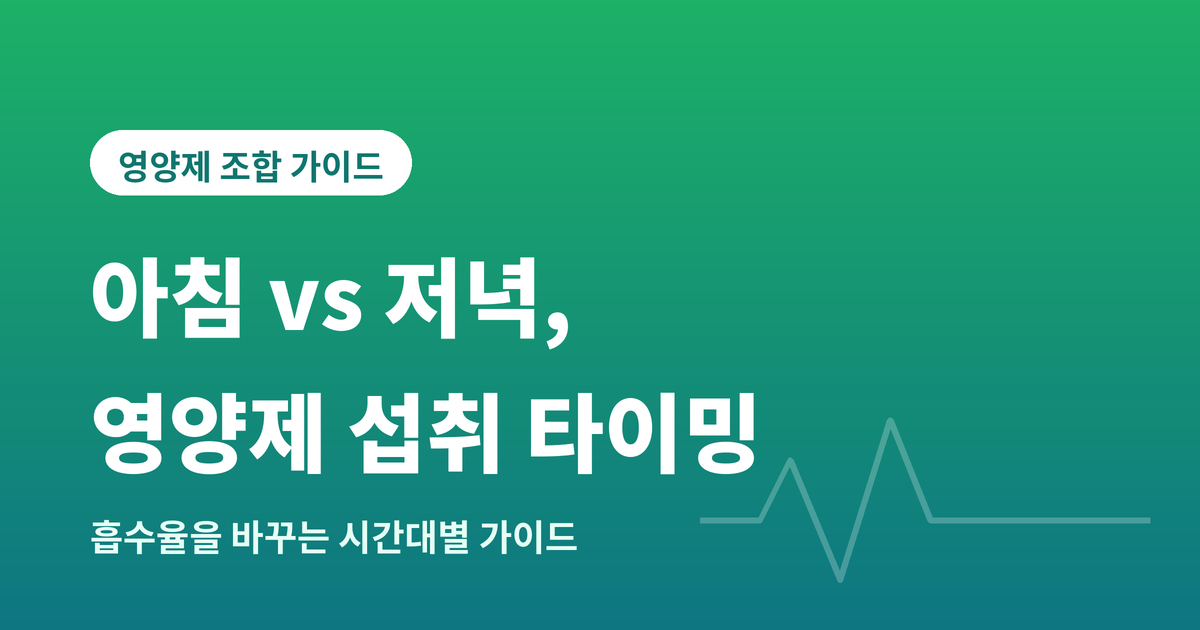 영양제 섭취타이밍
