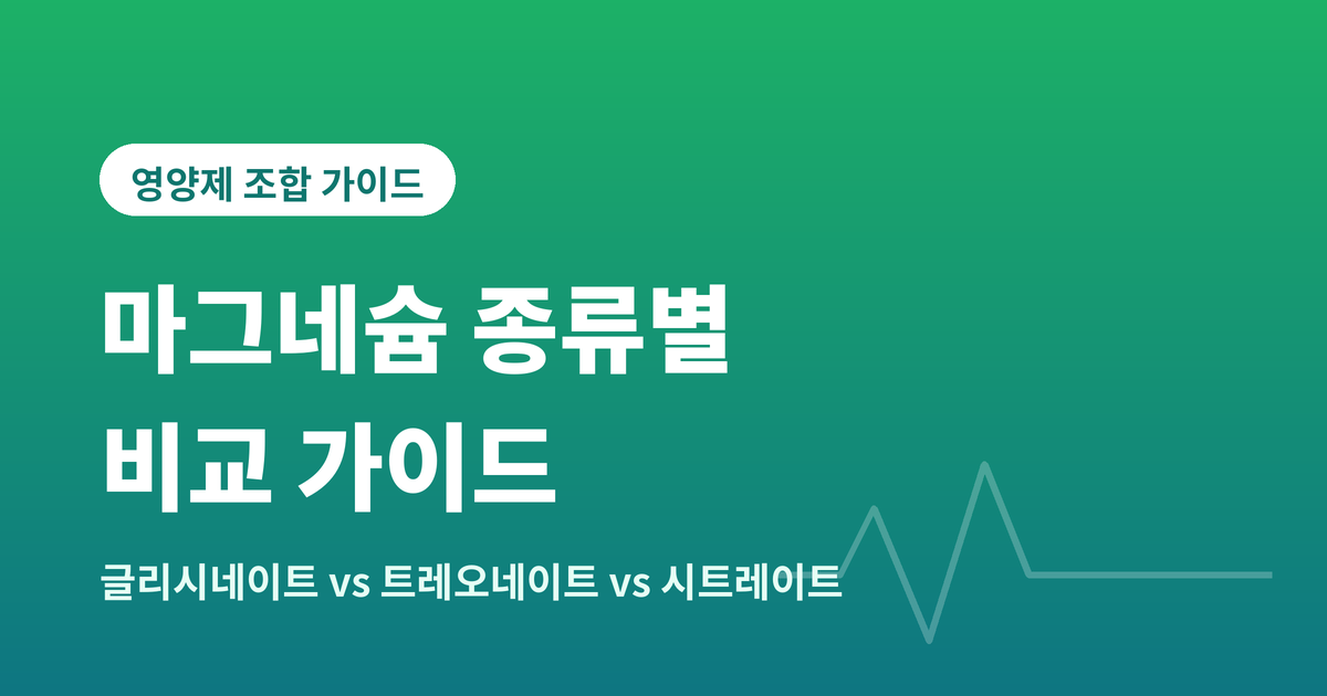 마그네슘종류