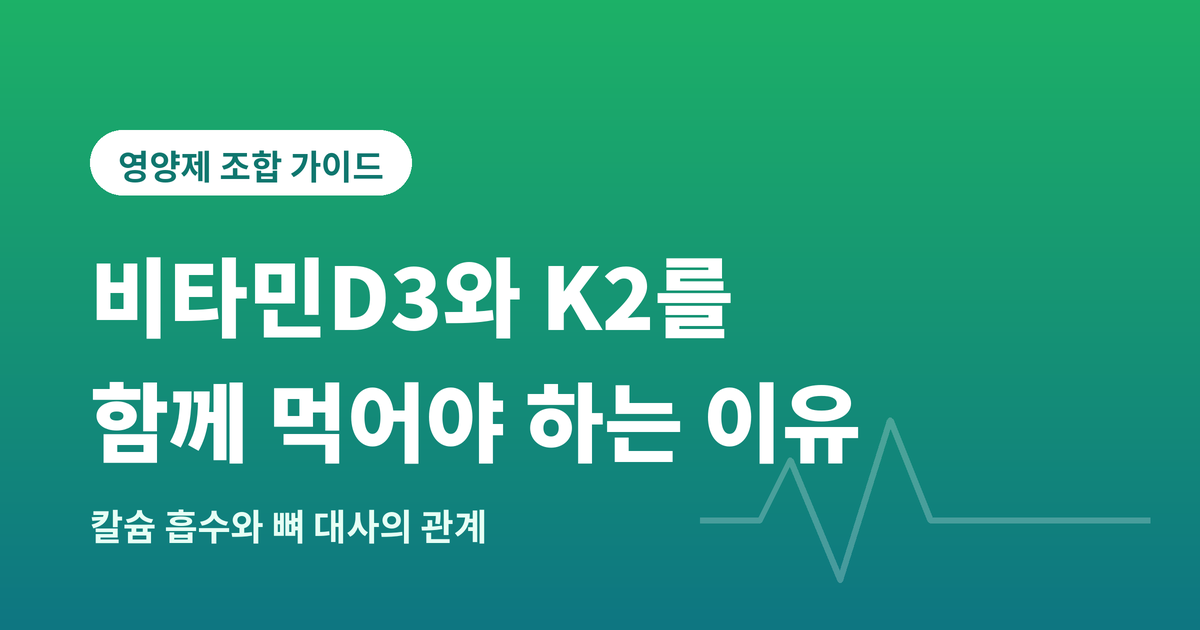 비타민 D3 + K2 조합