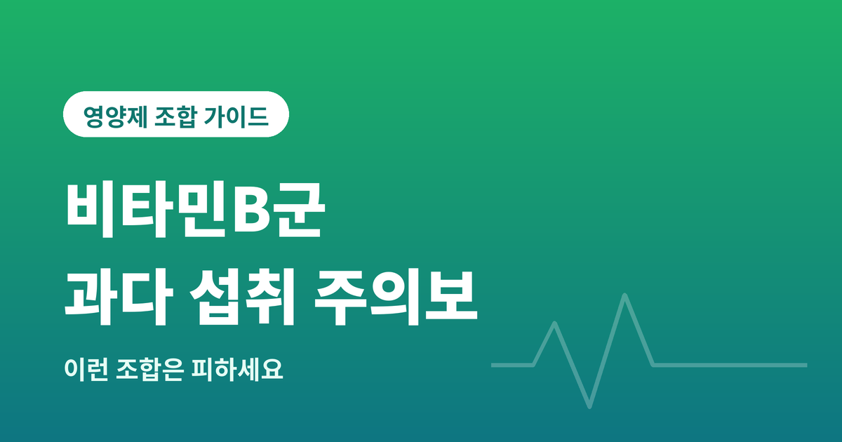 비타민 B군 과다 섭취