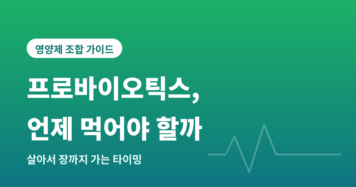 프로바이오틱스섭취타이밍