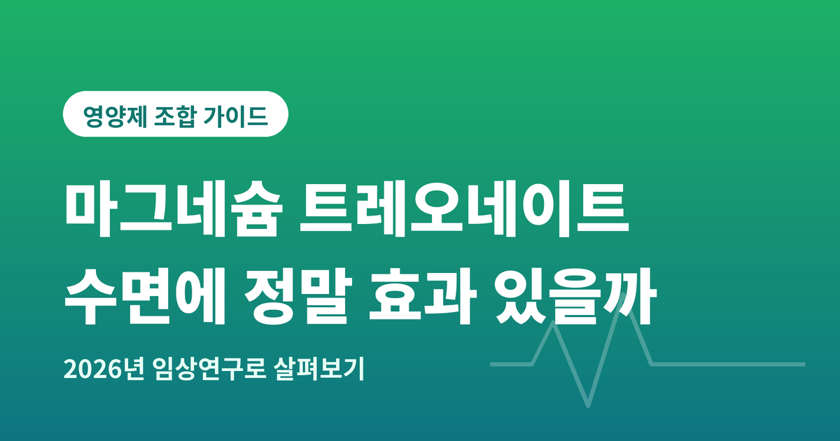 마그네슘 L-트레오네이트