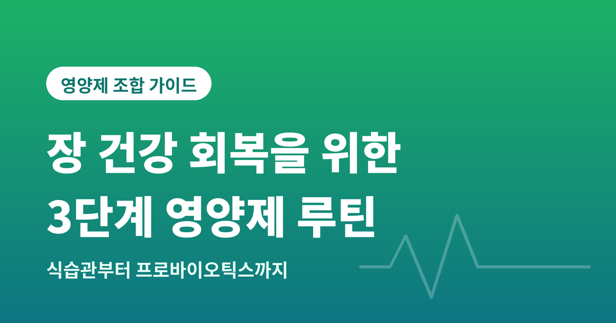 장건강 회복을 위한 3단계루틴