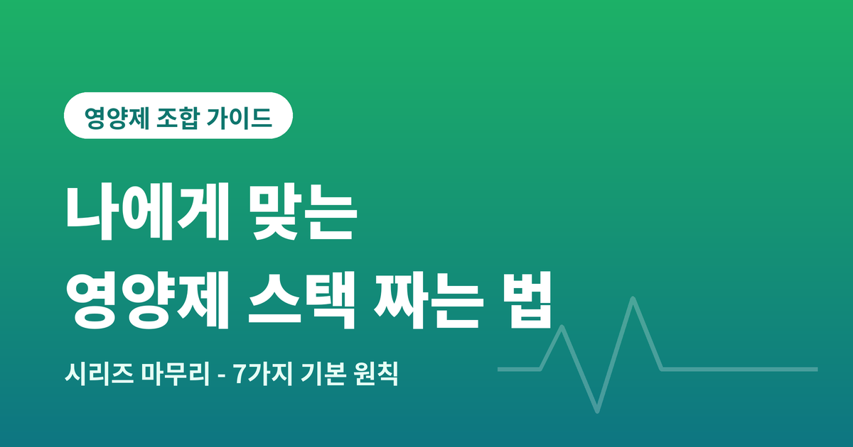 영양제 스택