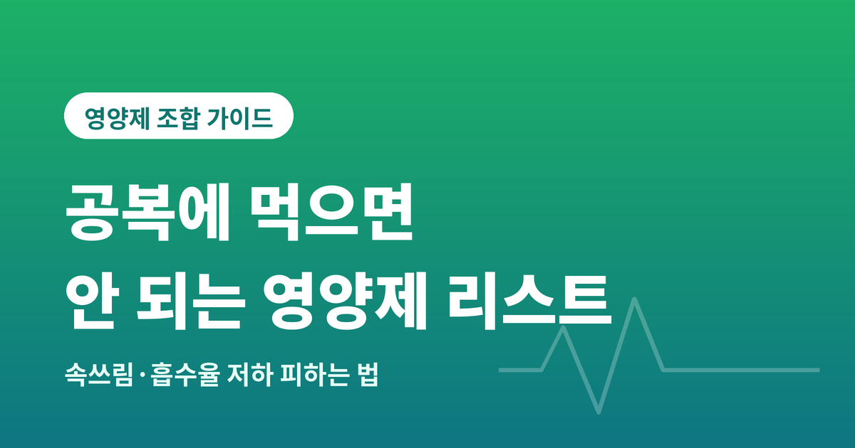 공복에먹으면안되는영양제
