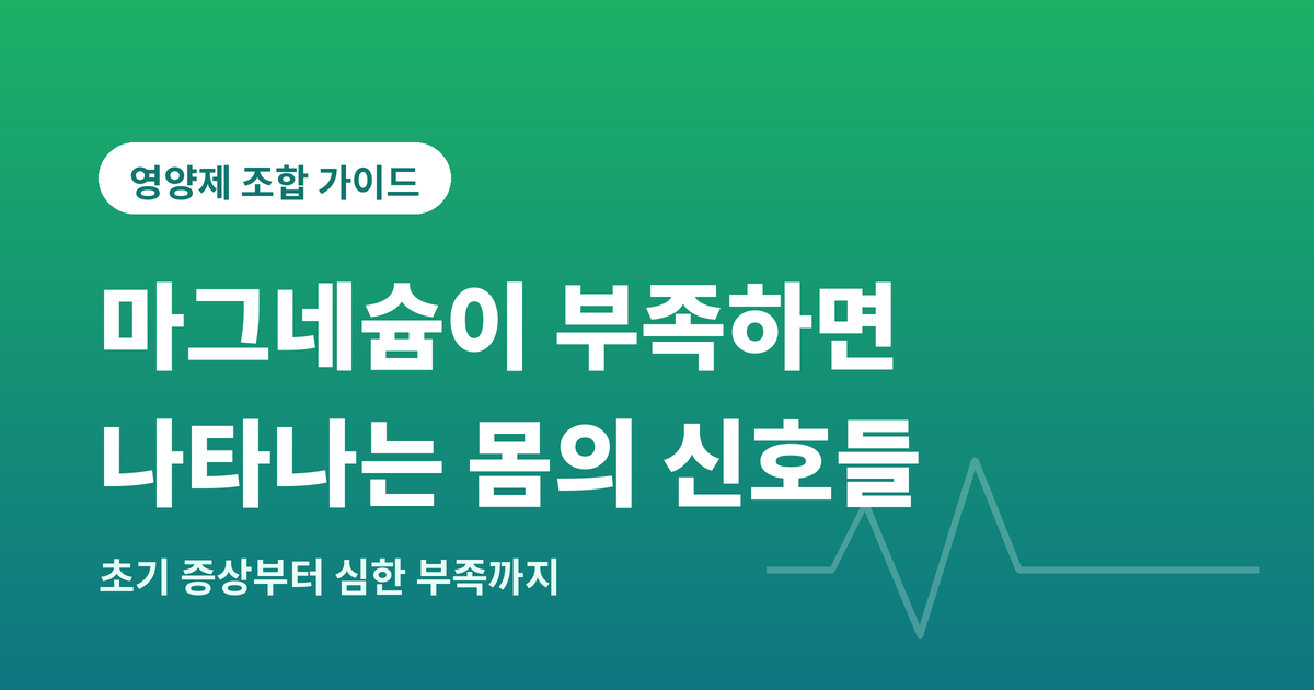마그네슘부족 신호
