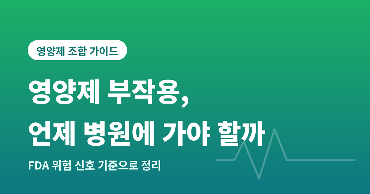 영양제부작용
