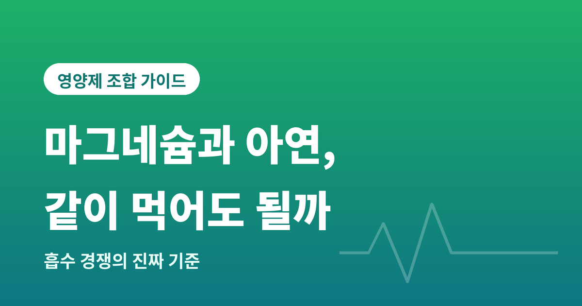 마그네슘과아연
