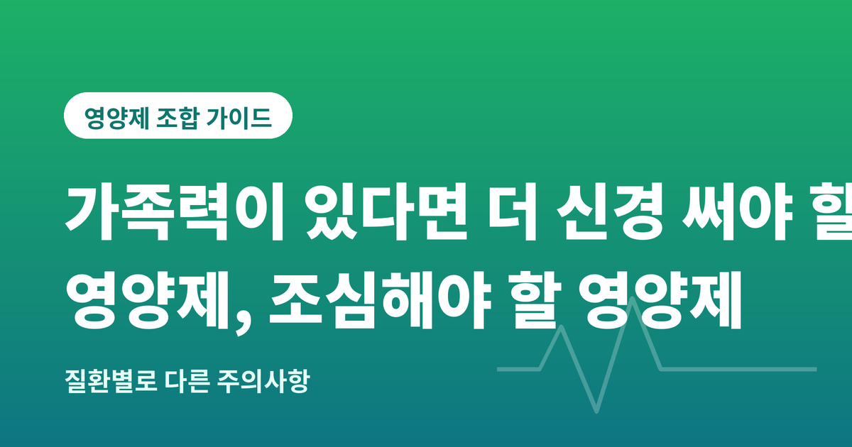 가족력있으면 조심해야할영양제