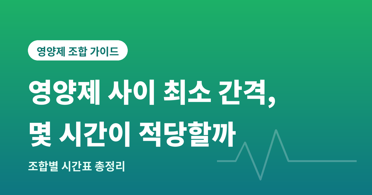 영양제 사이의 최소간격