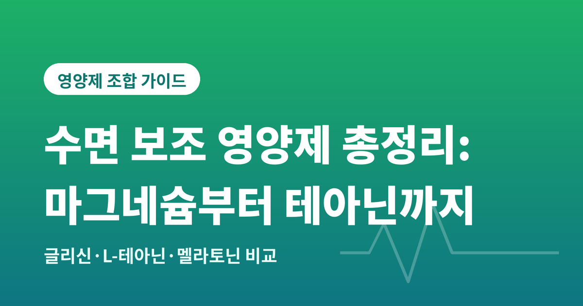 수면보조 영양제
