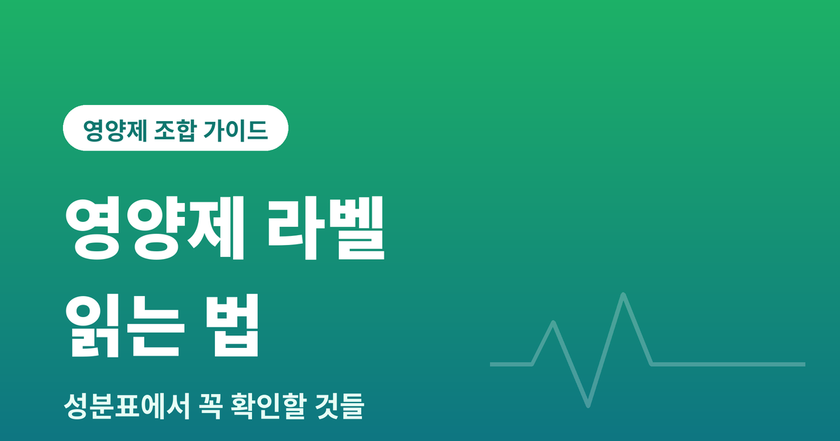 영양제 라벨 읽는법